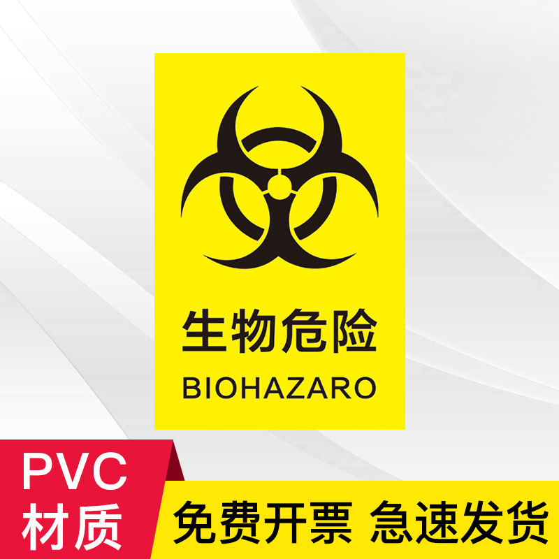 提示牌外来人员禁止入内一级实验室病毒细菌危险当心感染标识牌警示牌
