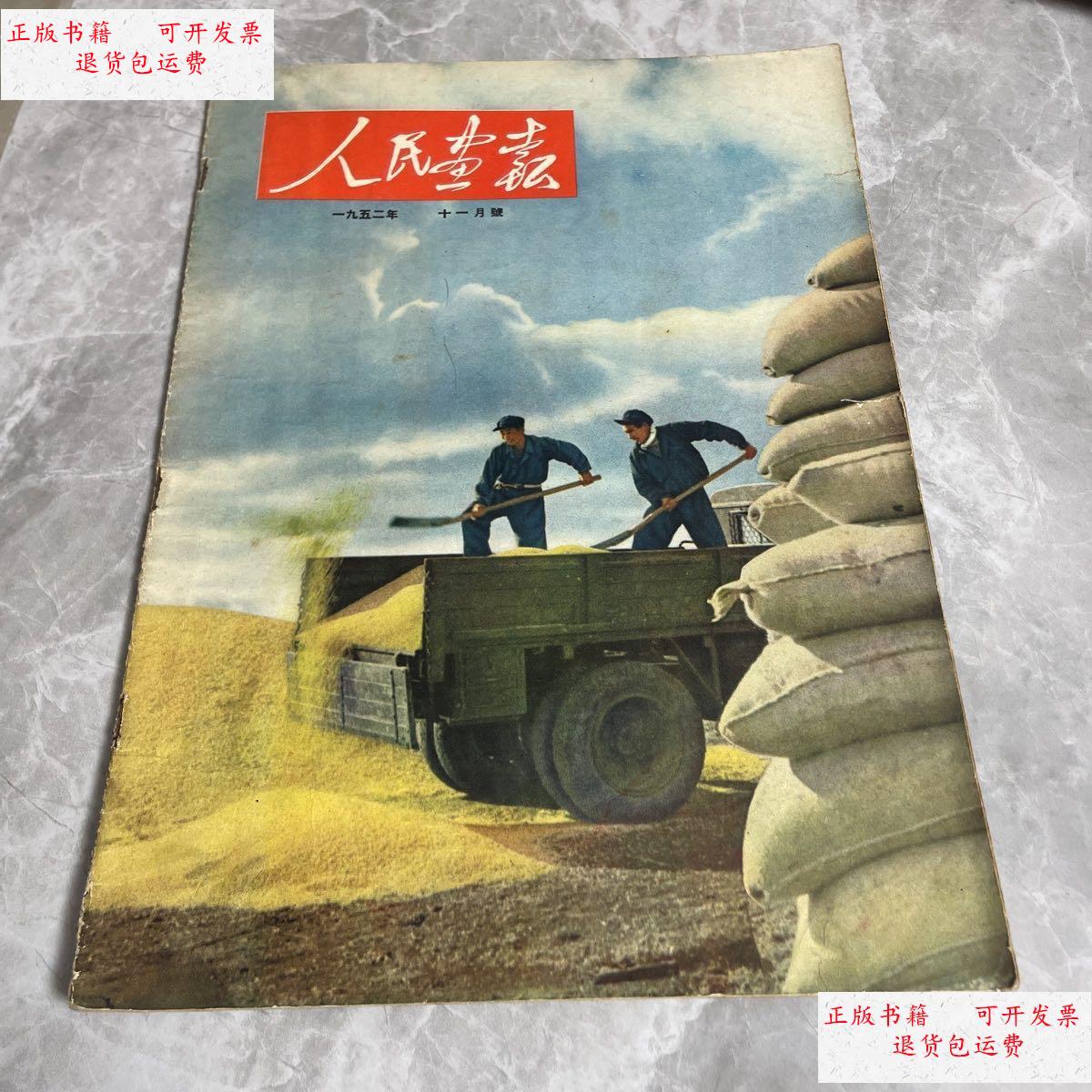 【二手9成新】人民画报1952年11 /人民美术出版社 人民美术出版社