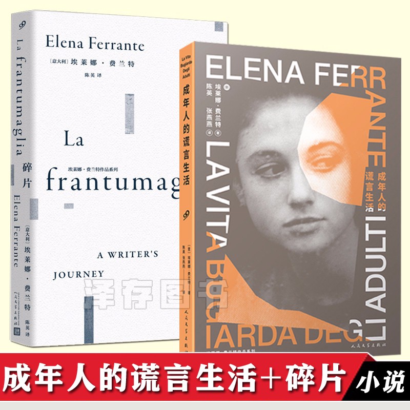 正版包邮自选 烦人的爱 、成年人的谎言生活、偶然的创造、碎片 中文版 文学小说 那不勒斯四部曲作者埃莱娜费兰特描述了在斗争中抵达自我解放的残酷青春 共2册 成年人的谎言生活+碎片（定价138元）