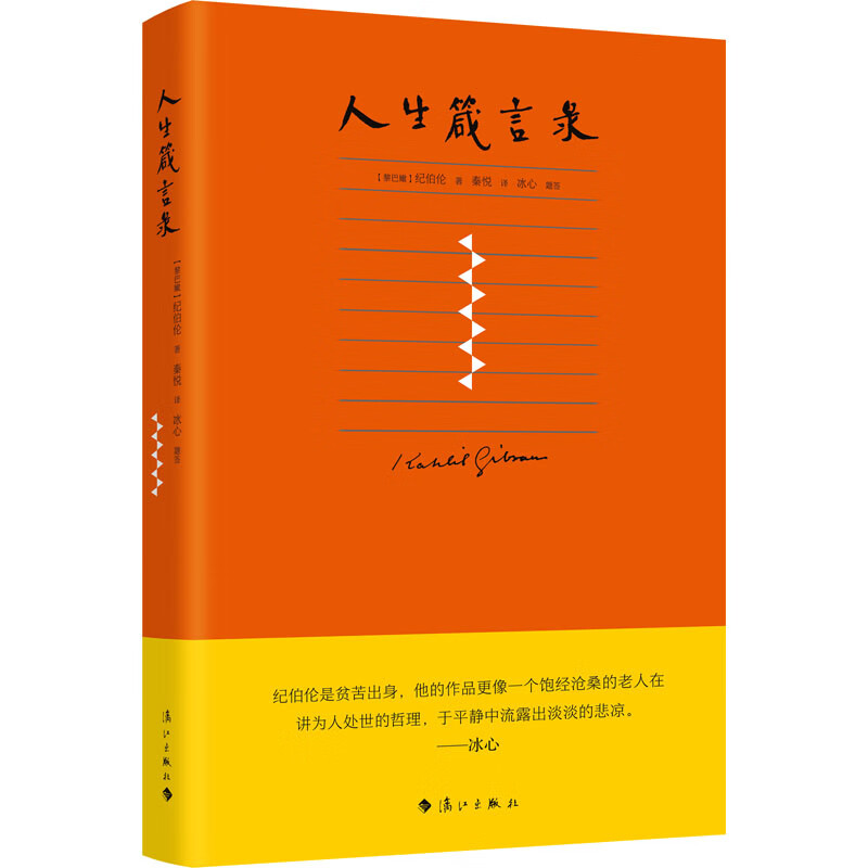 人生箴言录 (黎)纪伯伦 秦悦 译 书籍 图书