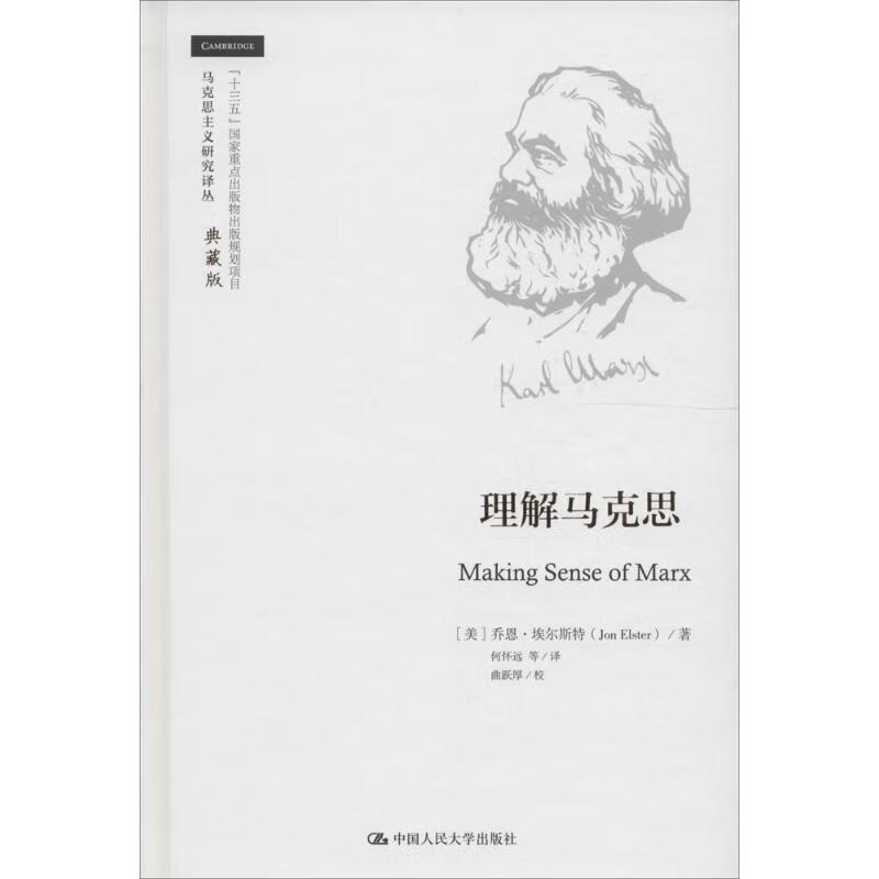 理解马克思 (美)乔恩·埃尔斯特(Jon
