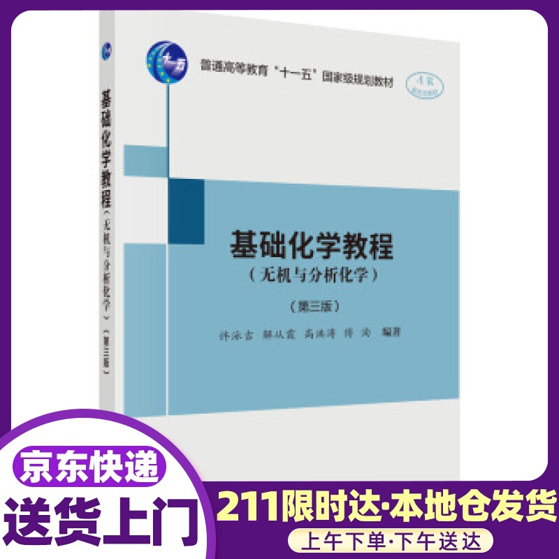 基础化学教程（无机与分析化学）（第三版） 许泳吉等 著 科学出版社