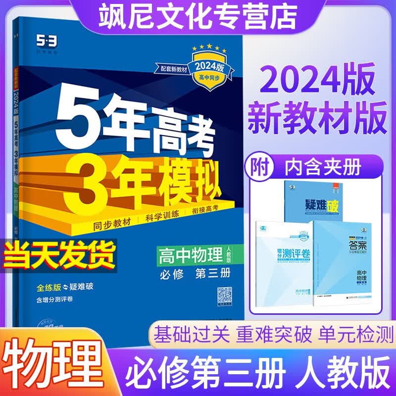 【高二上册】2024版高中五年高考三年模拟五三53 物理 必修三 必修第三册 人教版