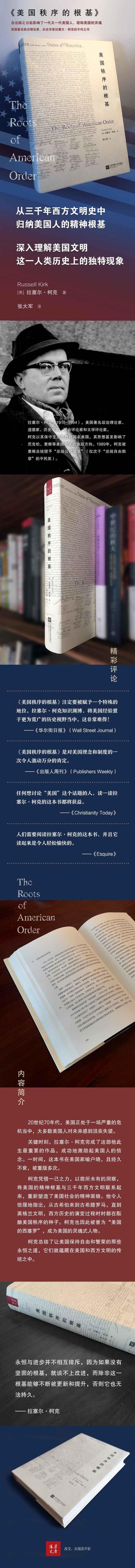 【正版新书】美国秩序的根基 (美)拉塞尔·柯克(Russell Kirk) 著;张大军 译 江苏凤凰文艺出版社