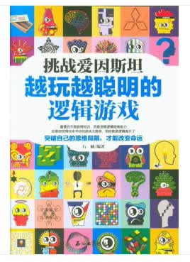 挑战爱因:越玩越聪明的逻辑游戏 石楠