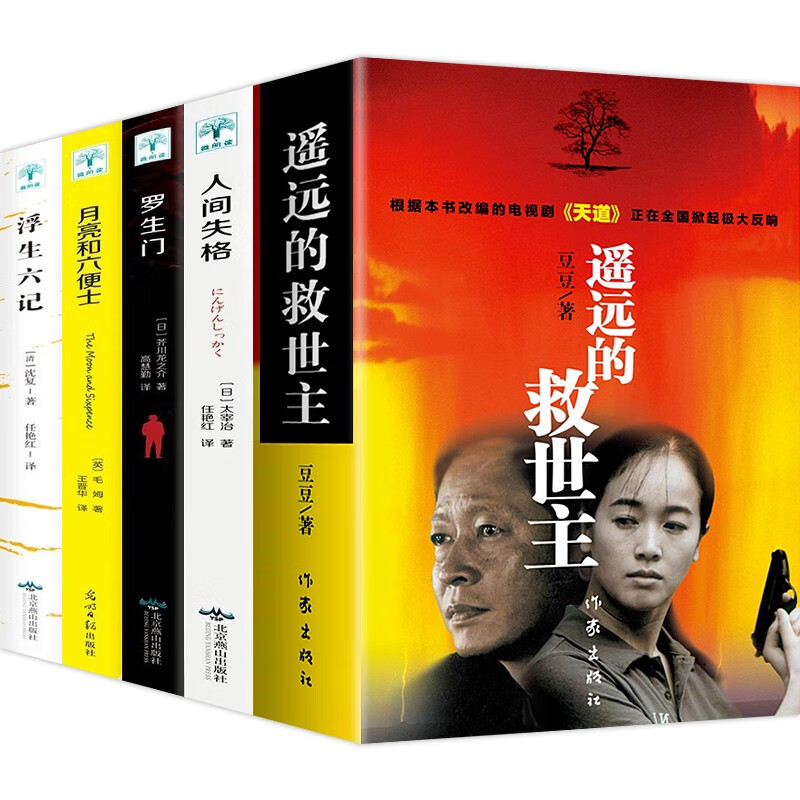 遥远的救世主未删减版豆豆原著+天幕红尘+天局+背叛+沈从文边城湘行散记人间失格罗生门月亮和六便士等 遥远的救世主5册