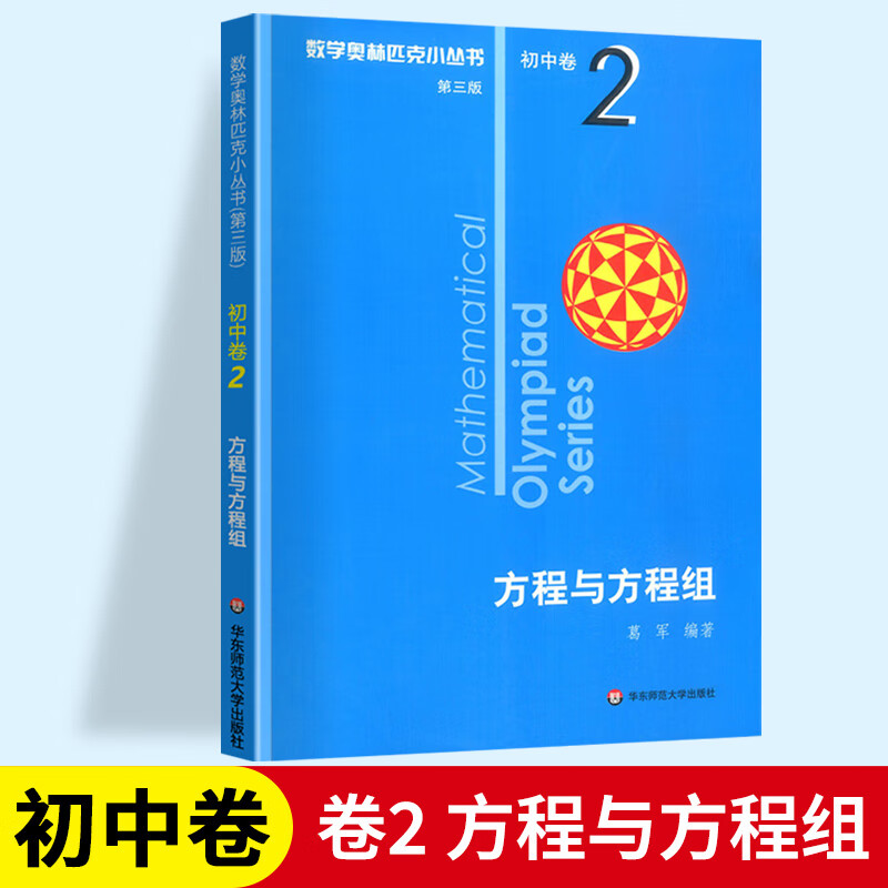 数学奥林匹克小丛书初中卷1-8册（全8册）奥数小蓝本第三版初一初二初三七八九年级数学奥数竞赛练习思维训练资料手册必刷题【ZY】 卷2 方程与方程组