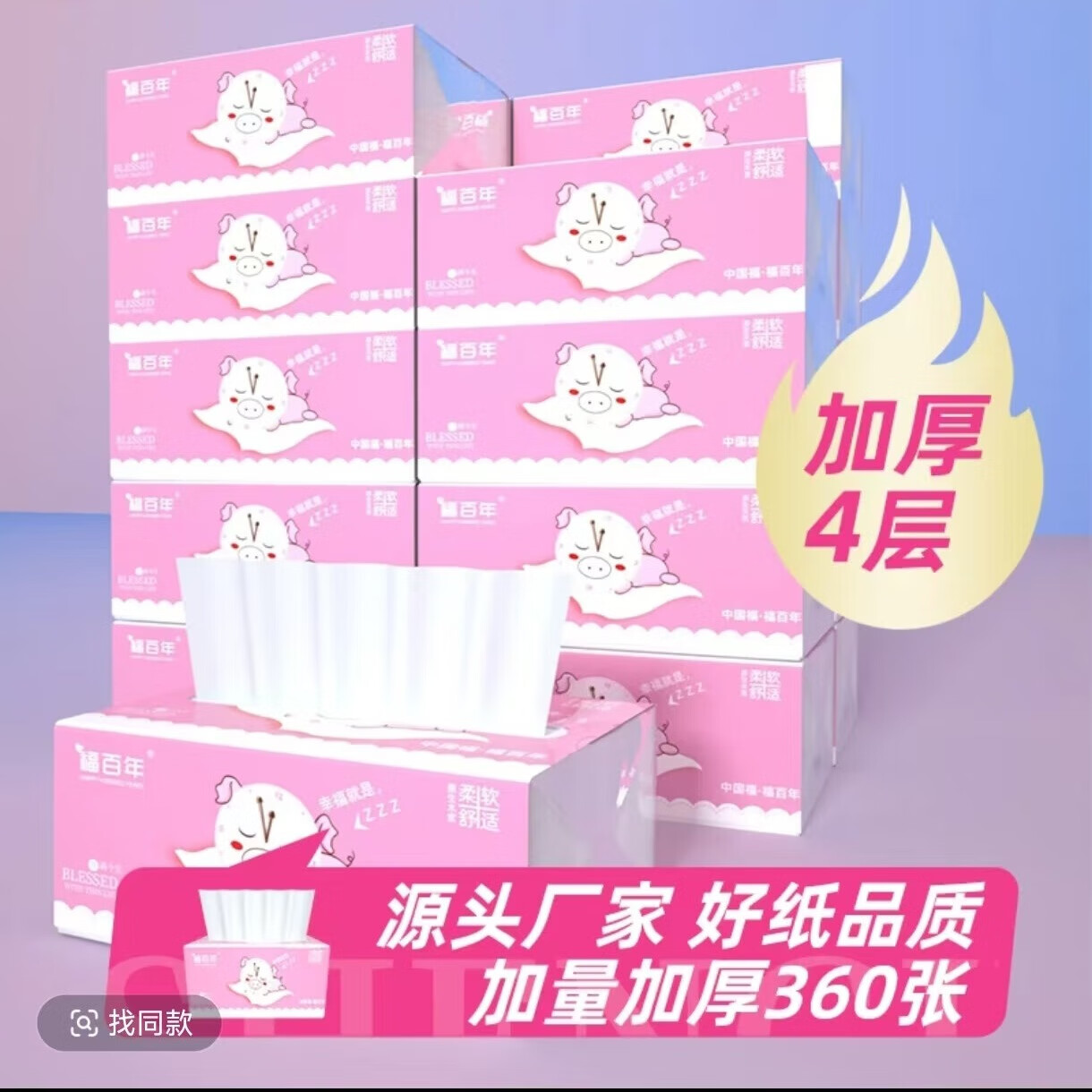 福百年抽纸家用实惠装4层加厚纸巾餐巾纸面巾纸原生木浆抽取式卫生纸 福乐嘟嘟18包 4层 90抽*18包