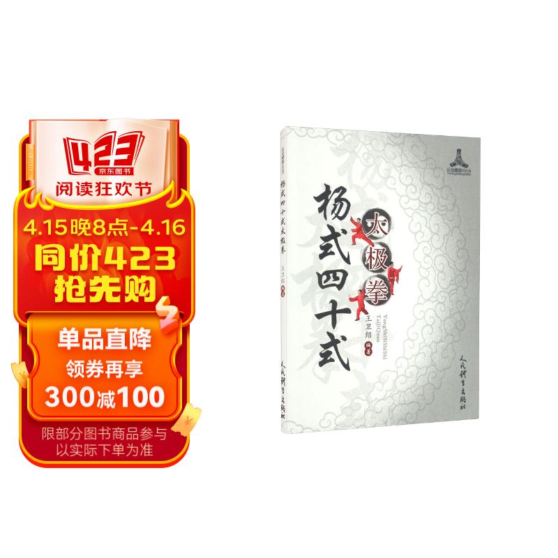 杨式四十式太极拳