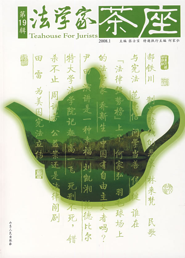 法学家茶座(１9)