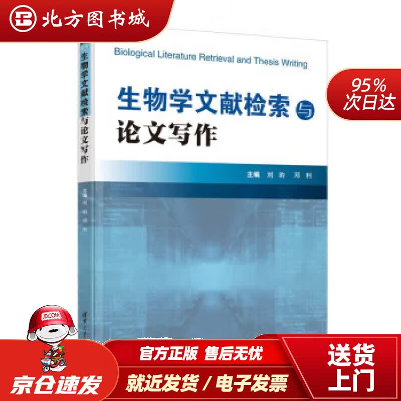 【正版现货】生物学文献检索与论文写作 刘昀,邓利 9787302610823 清华大学出版社