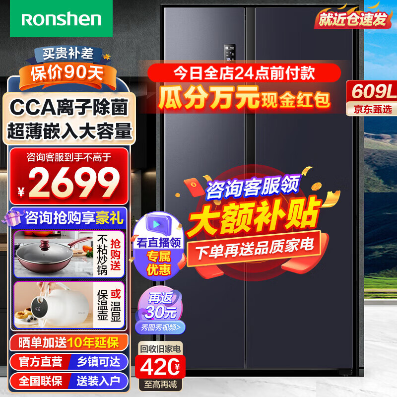 容声（Ronshen）609升变频一级能效对开门双开门冰箱家用风冷无霜双门大容量可嵌入节能省电除菌 离子除菌净味+纤薄嵌入BCD-609WD11HP