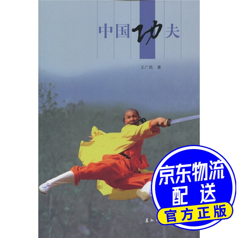人文中国：中国功夫