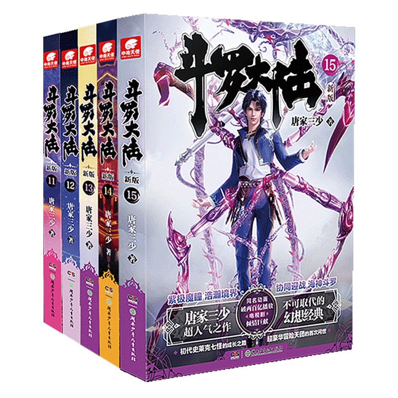 斗罗大陆第一部新版小说11-15册 套装