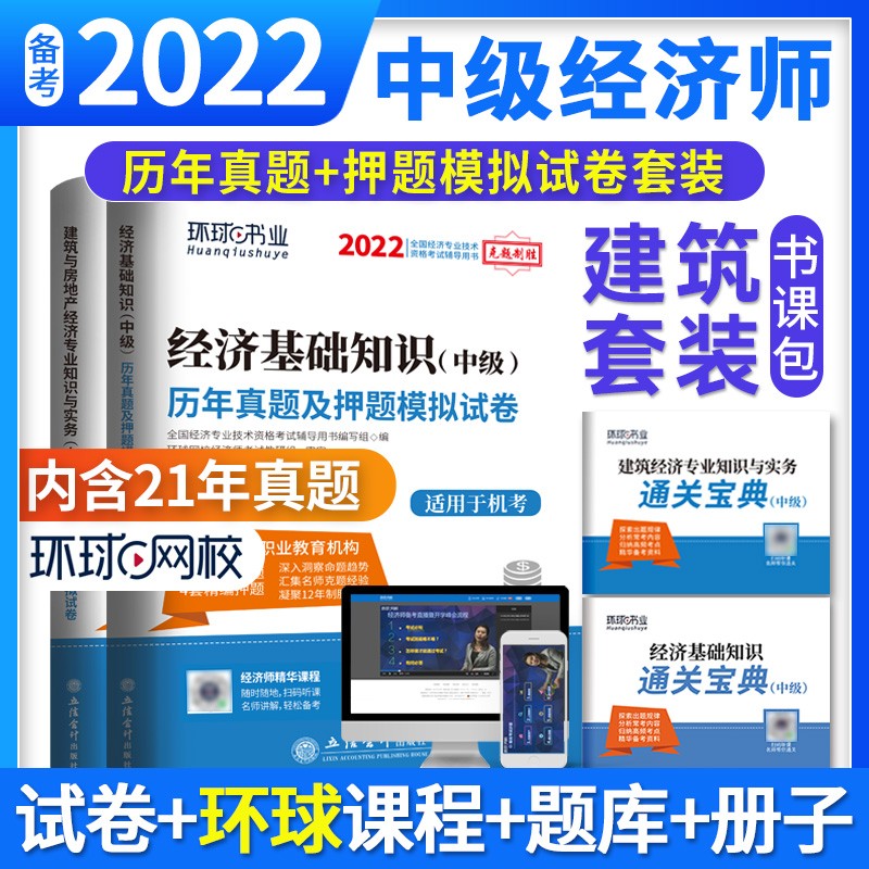 环球网校 2022年版中级经济师考试历年真题2021题库试卷基础知识建筑与房地产专业与实务刘艳