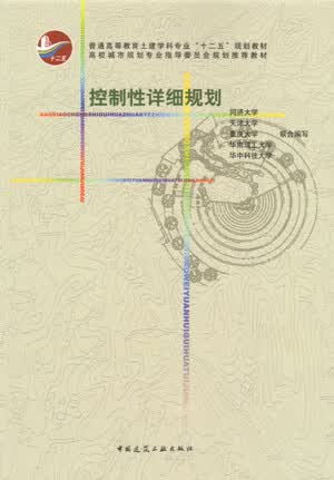 控制性详细规划(普通高等教育土建学科专业十二五规划教材)