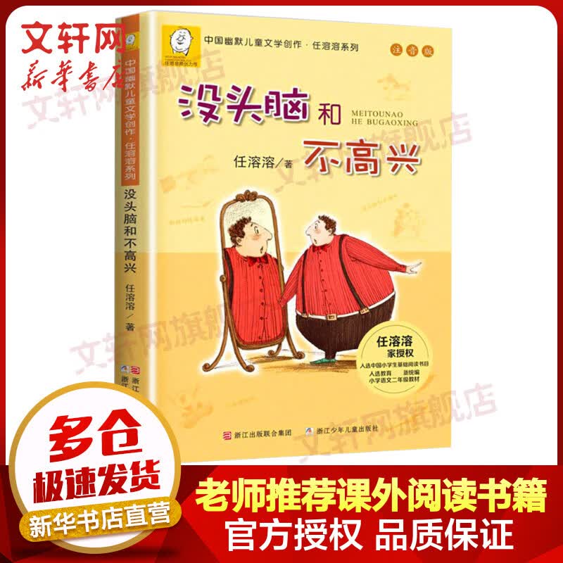 【赠海量电子书】没头脑和不高兴 注音版 任溶溶幽默儿童文学创作系列 小学生一二三年级课外阅读书籍 儿童读物使用感如何?