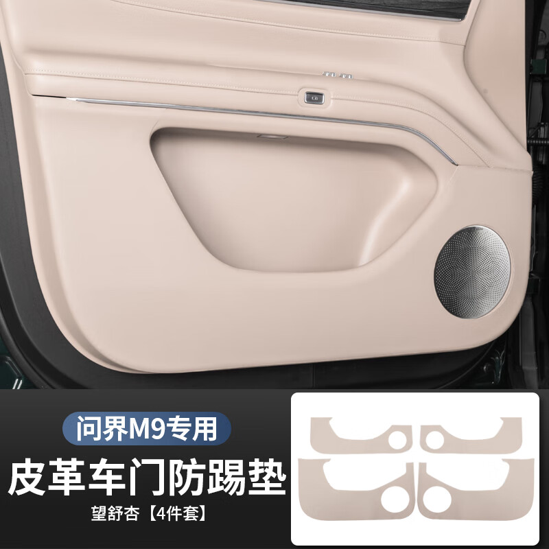 博尔改适用2425问界M9车门防踢垫四件套内饰防脏保护贴装饰配件汽车用品 24-25款[望舒杏]