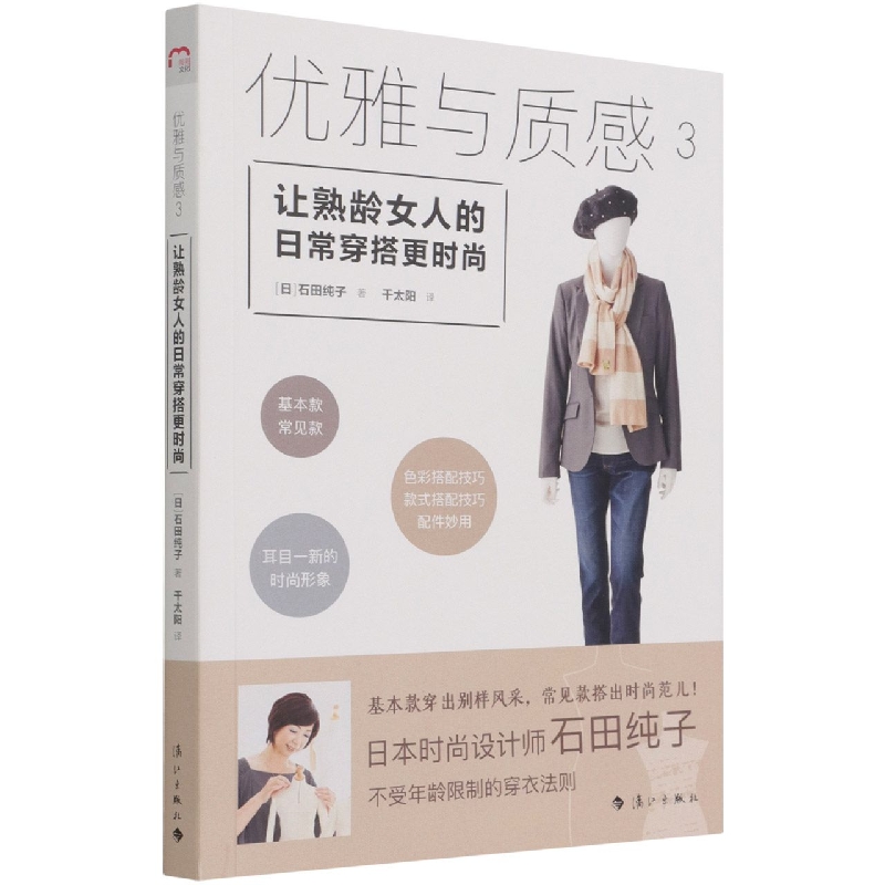 优雅与质感3让熟龄女人的日常穿搭 时尚 [日]石田纯子著 千太阳译 基本款穿出别样风采，常见款搭