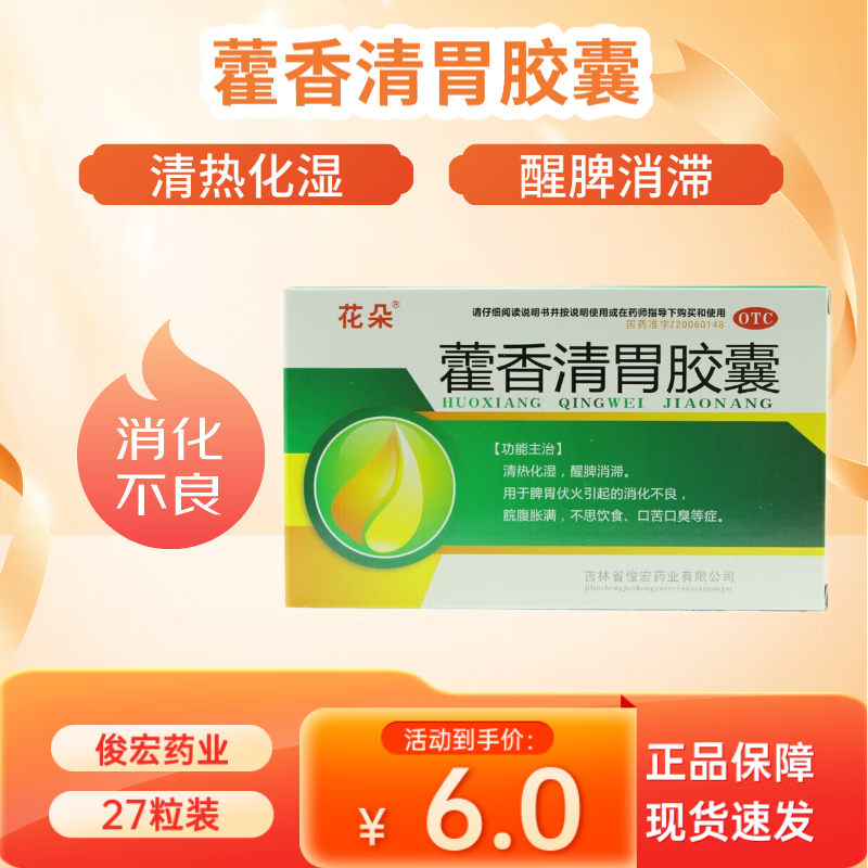 [花朵] 藿香清胃胶囊 0.32g*27粒/盒