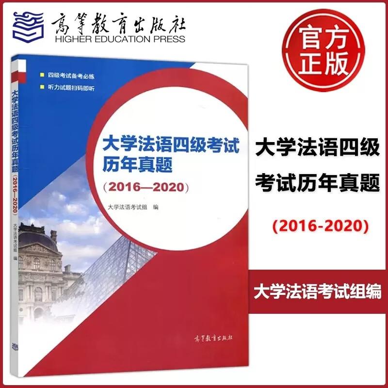 现货包邮 大学法语四级考试历年真题(2016-2020)大学法语考试组编