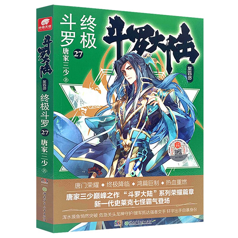 正版 斗罗大陆4终极斗罗小说30-29-28-27-26-25-24-23-22-5-4-3-2-1册全集唐家三少小说玄幻实体书 斗罗大陆第四部终极斗罗小说全套 终极斗罗27