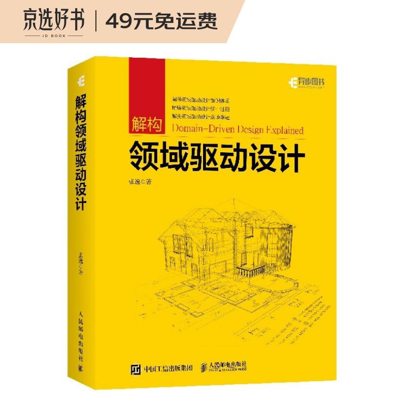 解构领域驱动设计（异步图书出品）