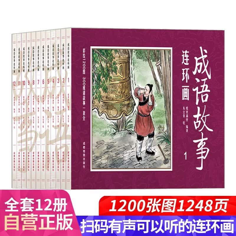 成语故事连环画小人儿书（套装全12册）彩图版精选成语故事书 故事中学会多角度看待问题，树立正确的价值观