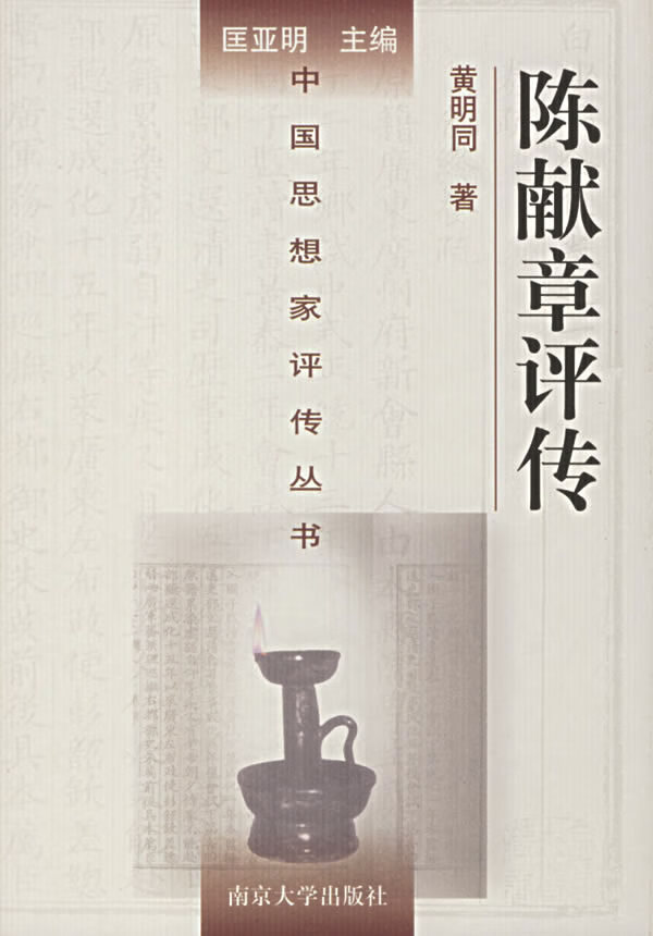 陈献章评传 黄明同【,放心购买】