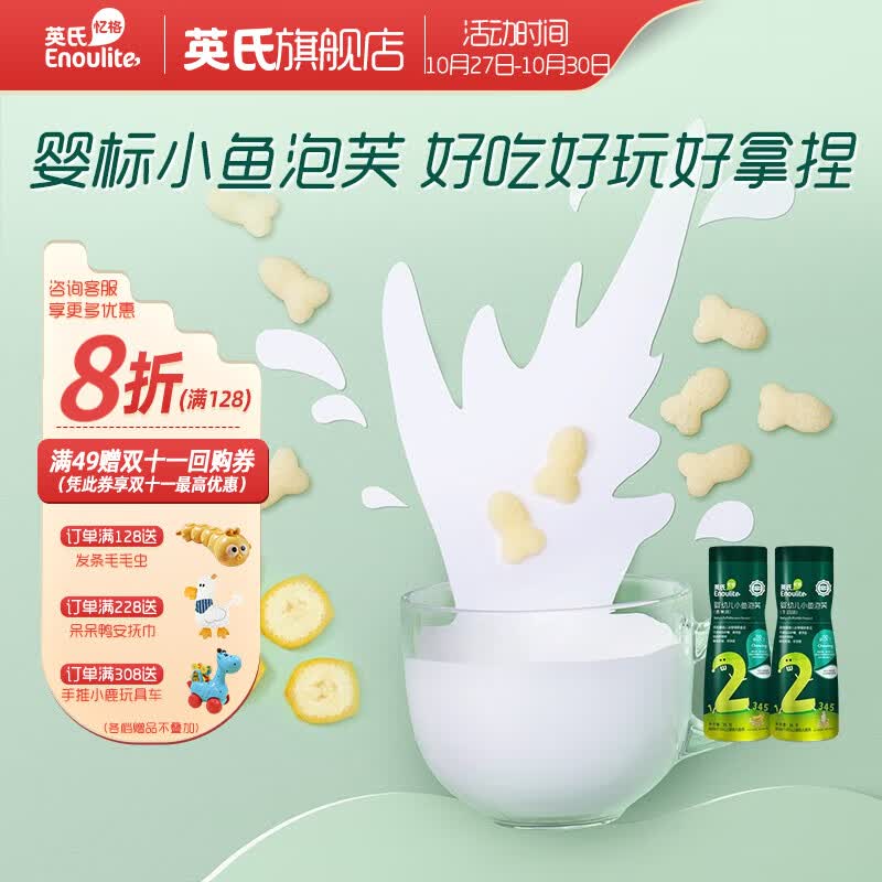 英氏（Engnice） 婴幼儿童宝宝零辅食 小鱼泡芙 【2阶萌趣小鱼】香蕉味+牛奶味怎么看?
