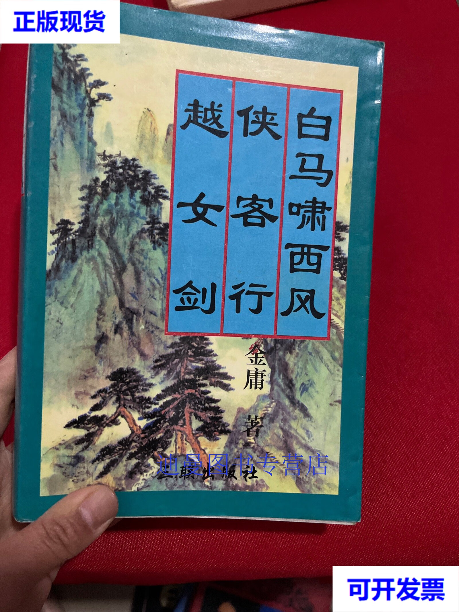 【二手九成新】白马啸西风 侠客行 越女剑 金庸 三联出版社