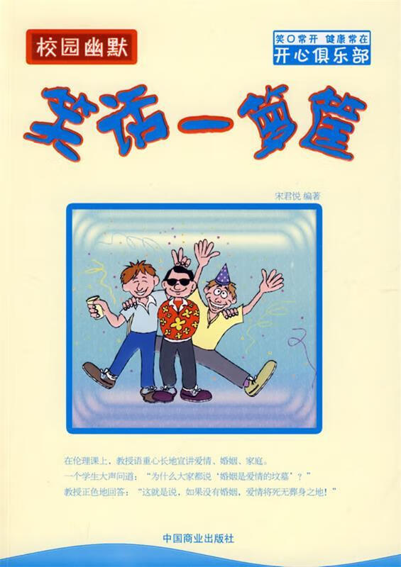 校园幽默:笑话一箩筐 宋君悦 编著【书】