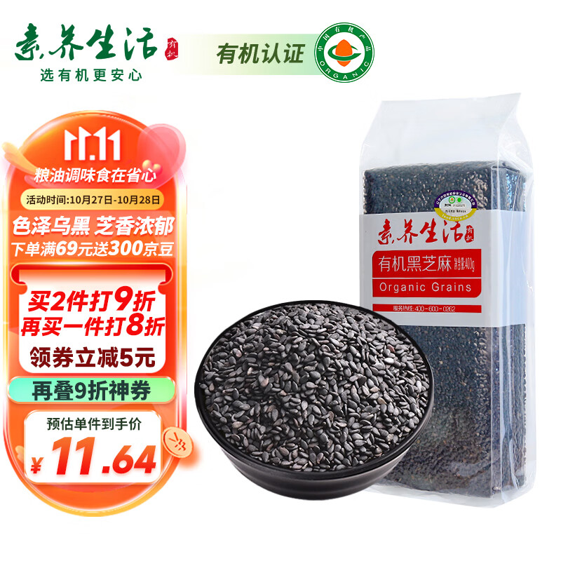 素养生活 有机黑芝麻400g 生黑芝麻 烘培辅料黑芝麻糊 杂粮粗粮真空包装高性价比高么？