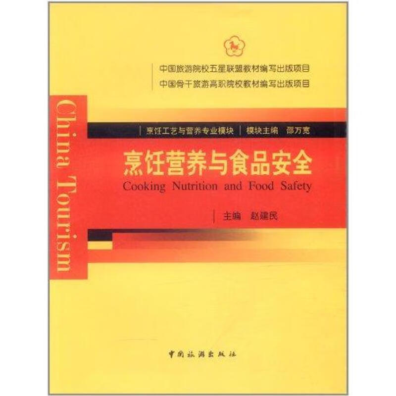 烹饪营养与食品安全 赵建民主编【正版】