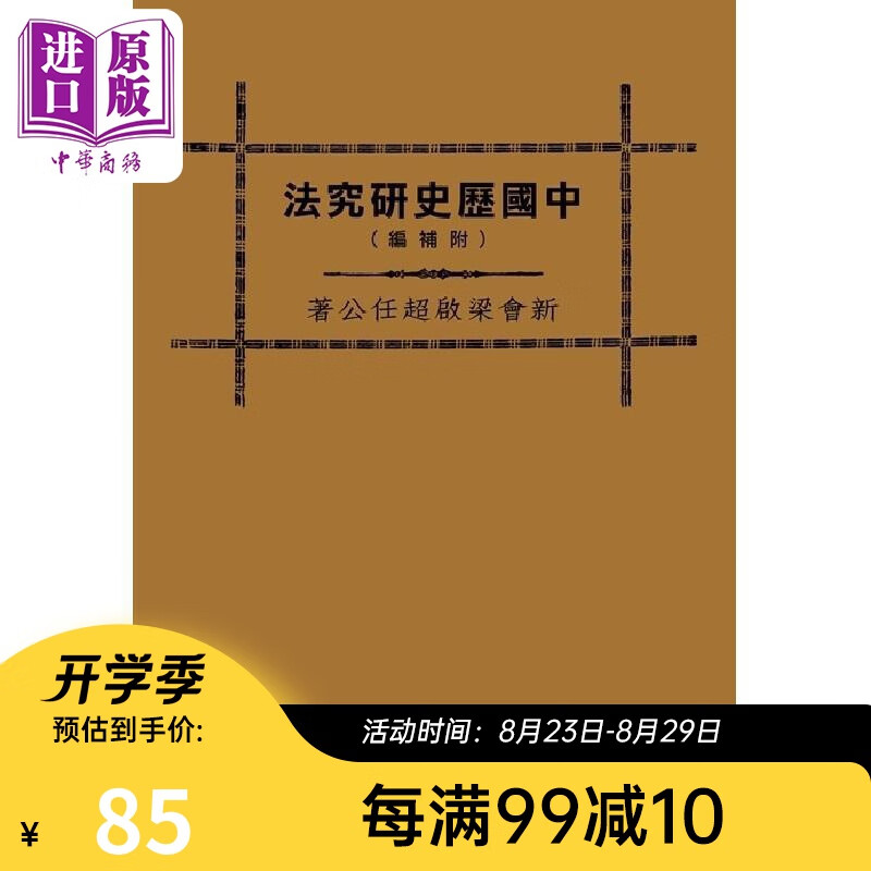 中国历史研究法 港台原版 梁启超 台湾中华书局
