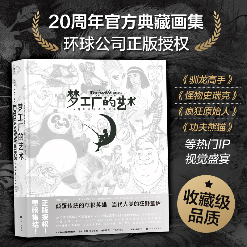 梦工厂的艺术 20年官方典藏画集 收录功夫熊猫怪物史莱克驯龙高手动画电影作品卡通动漫画册影视书插画集设计美术设定集