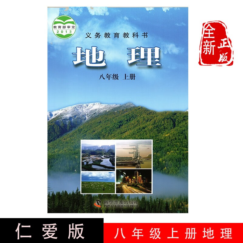 2024初中八年级上册地理教科书 八8年级上册地理仁爱教育研究所编著