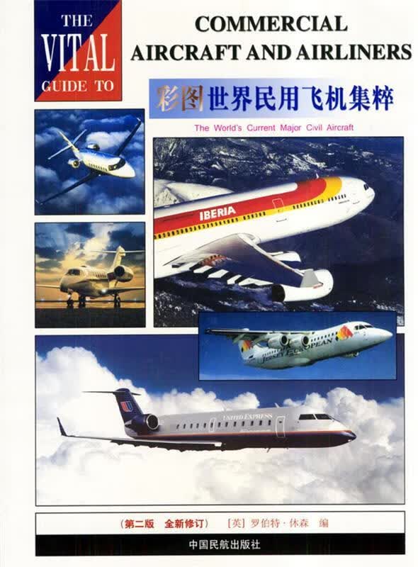 彩图世界民用飞机集粹 (英)休森(Hewson,R.) 编,杨春生,孟昭蓉 译
