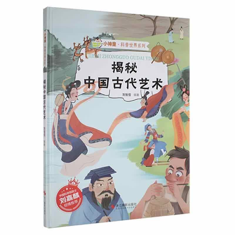 揭秘中国古代艺术刘宝恒浙江摄影出版社9787551437585/艺术书籍