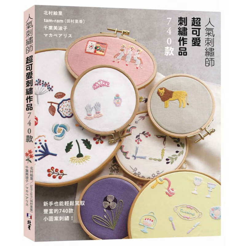 预订台版 人气刺绣师超可爱刺绣作品740款 北星 北村絵里tam ram 休闲减压趣味生活手作书籍