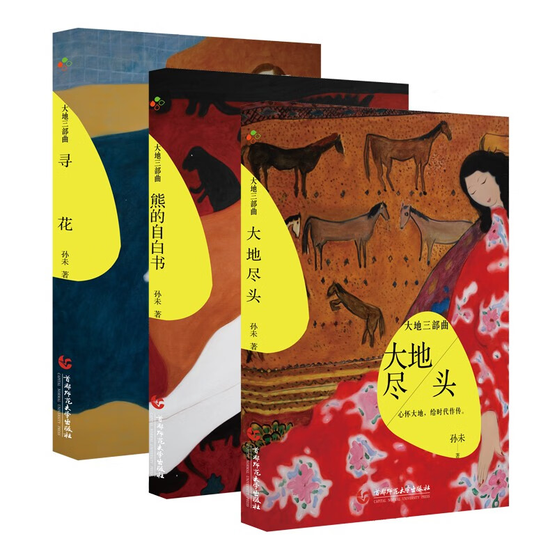 大地三部曲:大地尽头 寻花 熊的自白书(