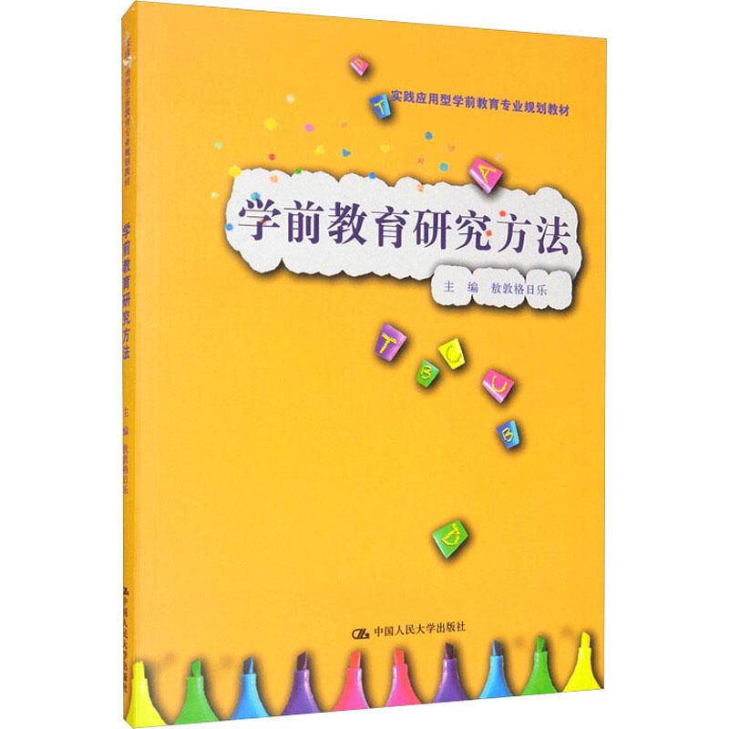 学前教育研究方法 9787300290171【正版图书】