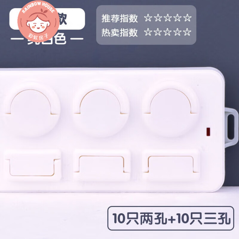 彩虹房子母婴插座保护套儿童防触电宝宝插头孔防护盖开关插板插孔安全塞  提手款-白色30个装 【二相/三相均分】
