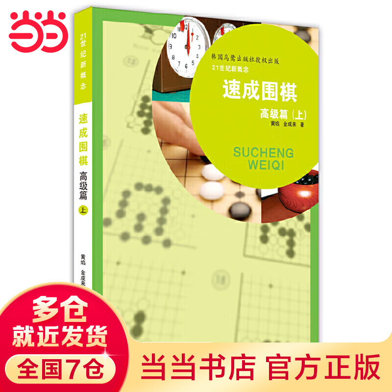 速成围棋 高级篇 上