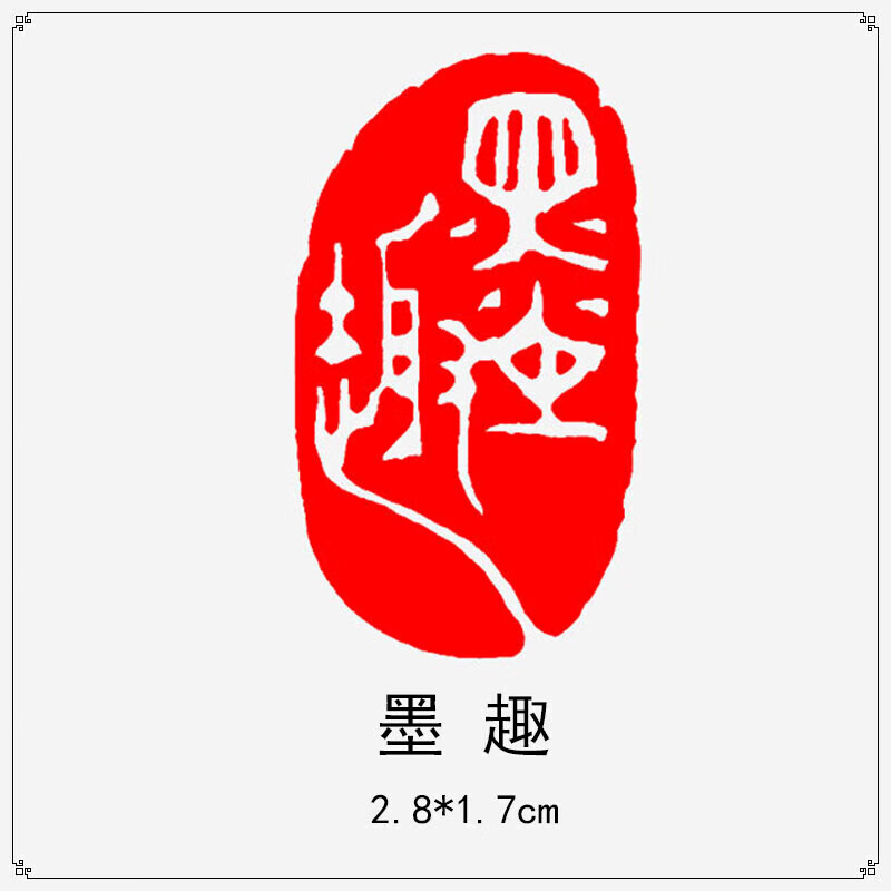山柏闲章成品书法刻章篆刻书法画篆刻椭圆随形篆书古风绘画国画章 001