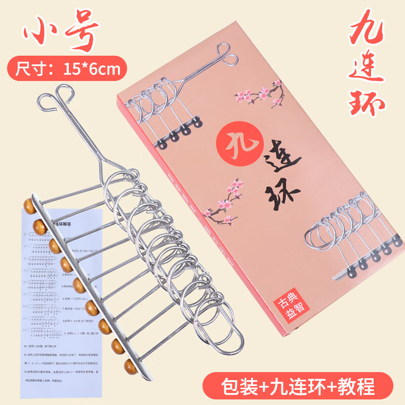 汉舒九连环玩具小学生老人智力解环儿童解扣解锁连环扣孔明锁 小号九