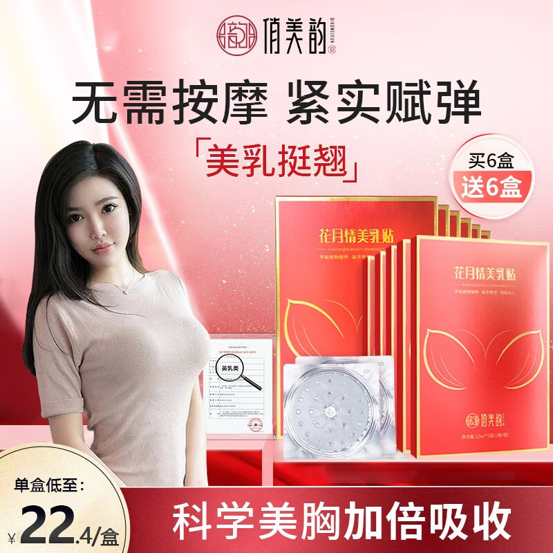 俏美韵（QIAOMEIYUN） 花月情美乳贴胸部护理乳房提拉紧致美嫩胸贴 超划算周期装12盒 看得见的自信