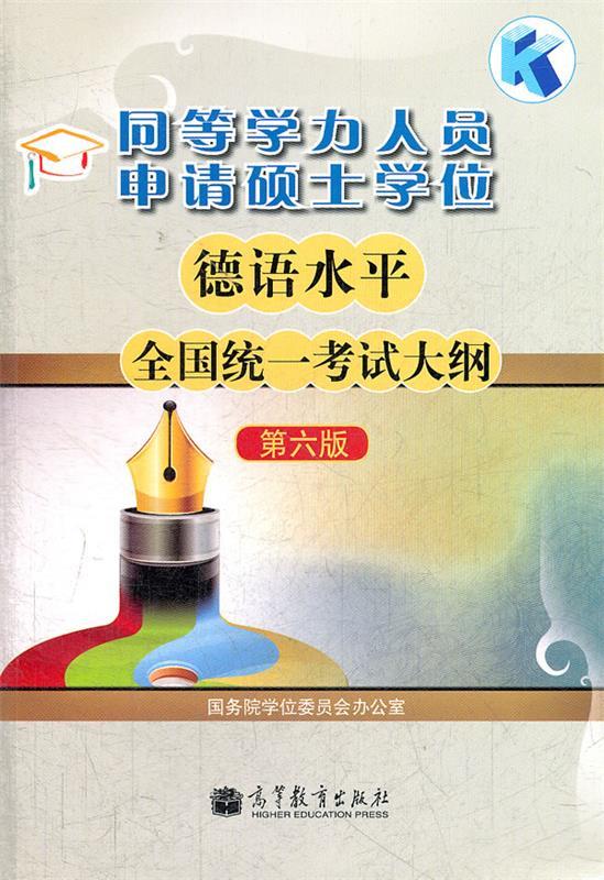 同等学力人员申请硕士学位德语水平全国统一考试大纲 国务院学位委员会办公室组编 高等教育出版社