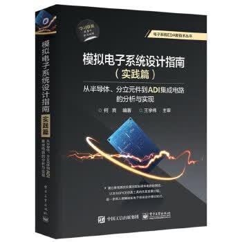模拟电子系统设计指南 实践篇 9787121327612【可开发票】