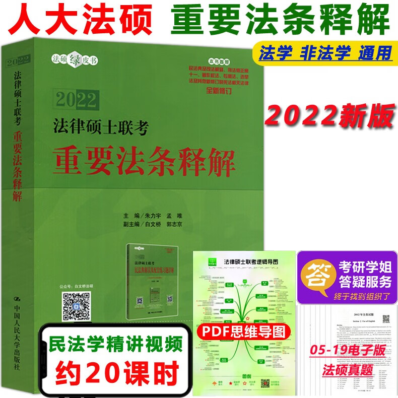 现货包邮 人大法硕联考 2022法律硕士联考重要法条释解 朱力宇 孟唯 非法学与法学方向考生均适用 法硕考研法